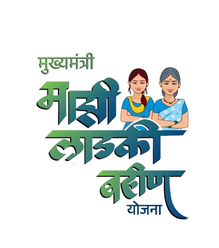 Ladki bahin yojana : लाडकी बहीण योजने संदर्भात मोठी अपडेट