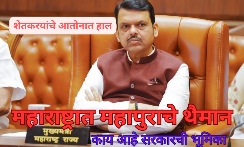 MAHRASHTRA FLOOD SITUATION: महाराष्ट्रातील महापूर २०२५: मराठवाड्यावर मोठा आघात